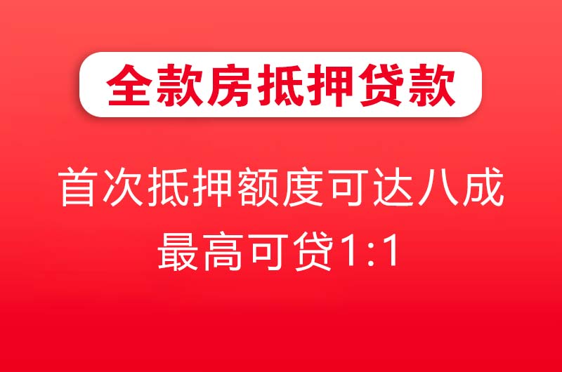 海伦全款房抵押贷款