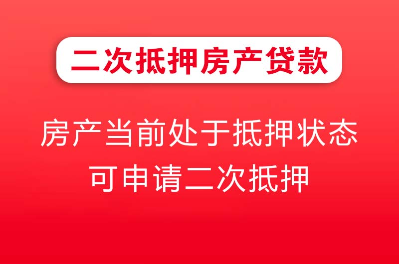 海伦二次抵押房产贷款